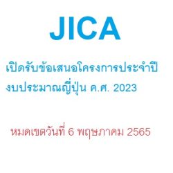 ขอเชิญเสนอโครงการความร่วมมือทางวิชาการระหว่างรัฐบาลไทยกับรัฐบาลญี่ปุ่น ประจำปีงบประมาณ 2566