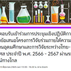 Workshop on the preparation of joint research project proposals under the cooperation on higher education and research between Thailand and France for the year 2023 – 2024