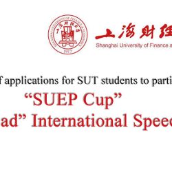 Announcement of applications for SUT students to participate in the “SUEP Cup” “Belt and Road” International Speech Contest